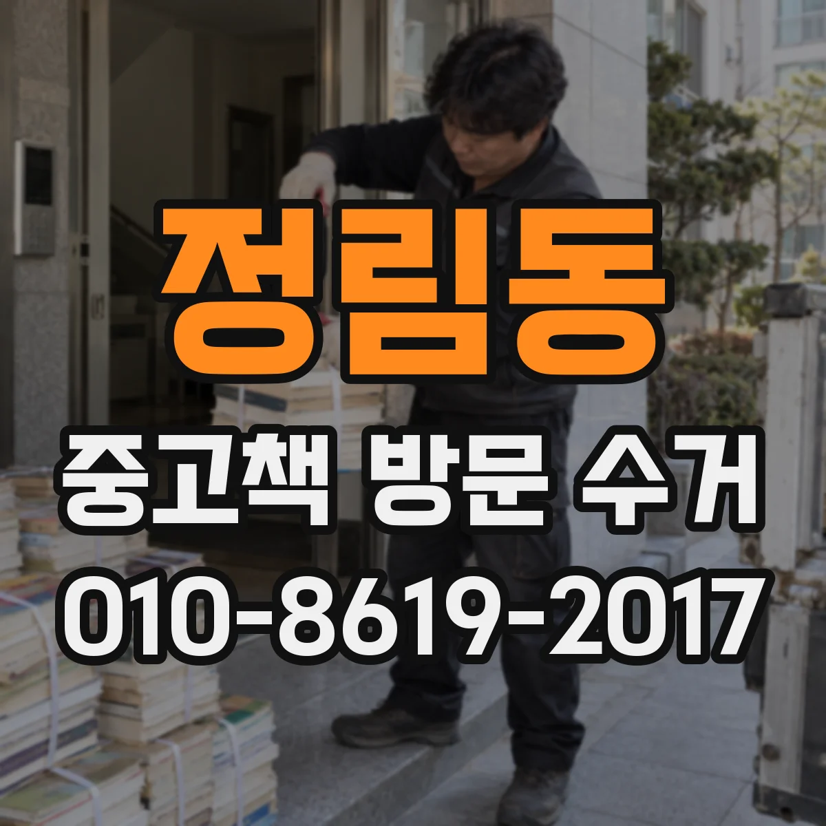 정림동 중고책 방문 수거
