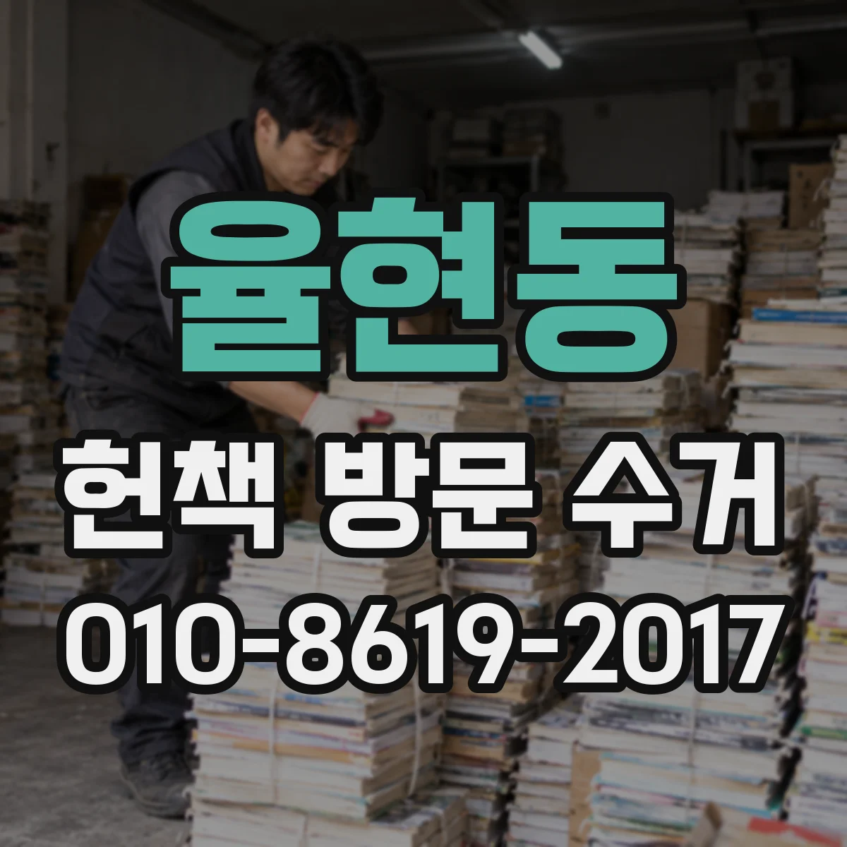 율현동 헌책 방문 수거