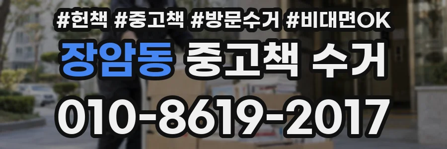 장암동 중고책 수거