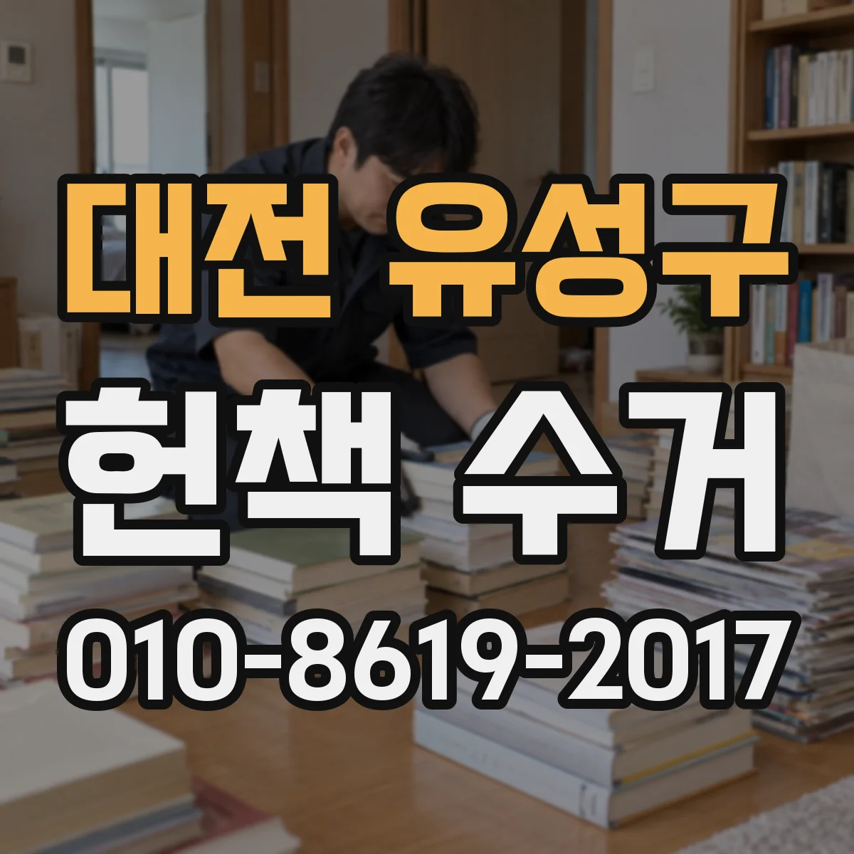 대전 유성구 헌책 수거 헌책 매입 취소·환불 결제 방식은 어떻게 달라질까