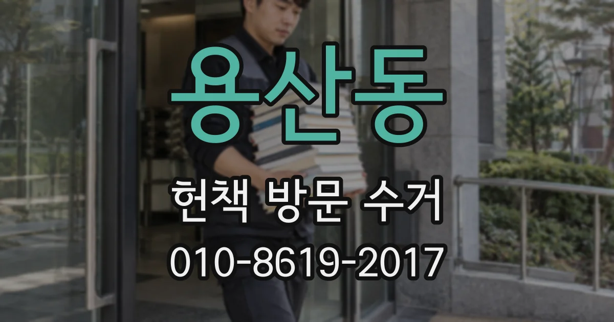 용산동 헌책 방문 수거