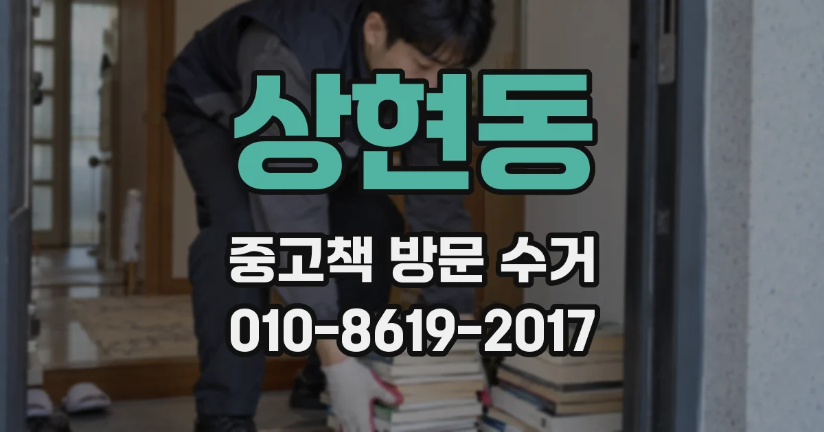 상현동 중고책 방문 수거