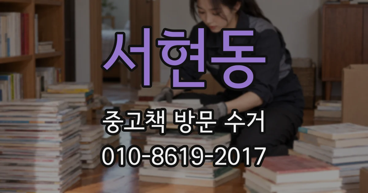 서현동 중고책 방문 수거