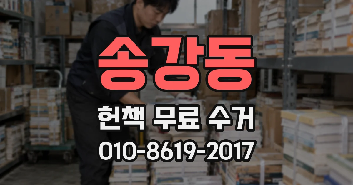 송강동 헌책 무료 수거
