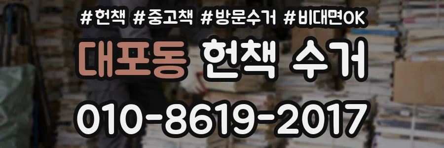 대포동 헌책 수거