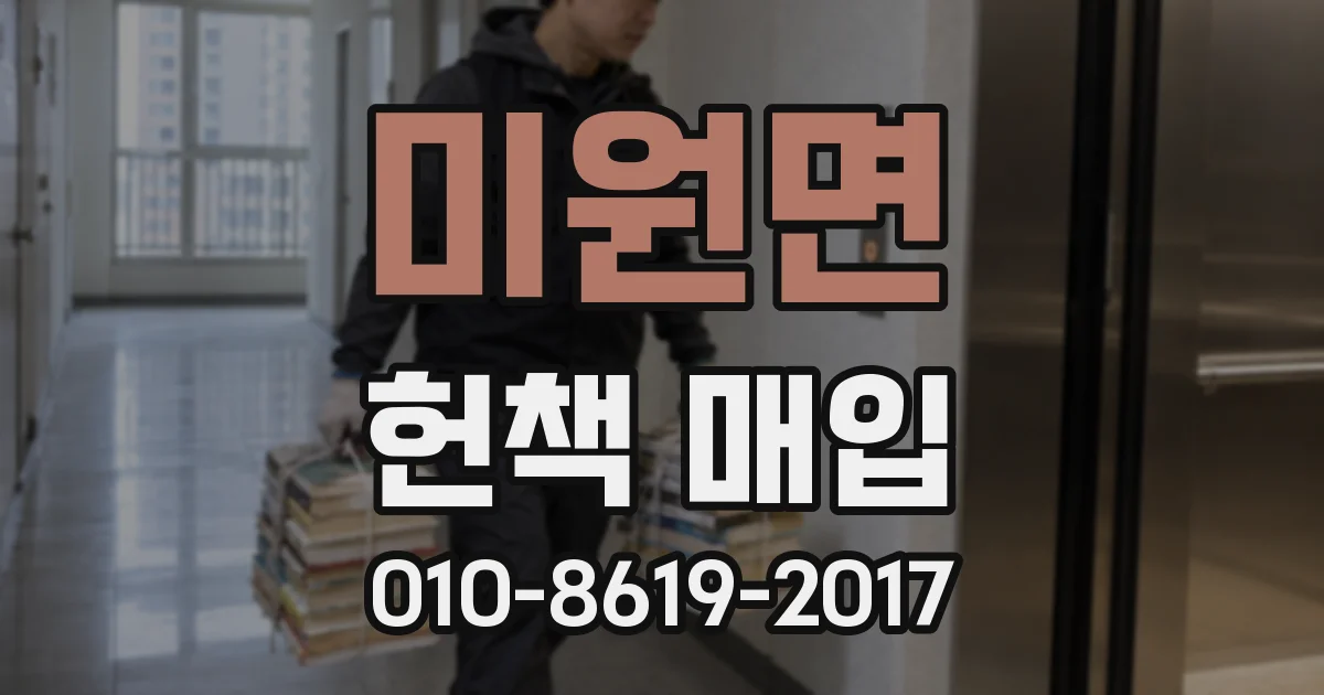 미원면 헌책 매입