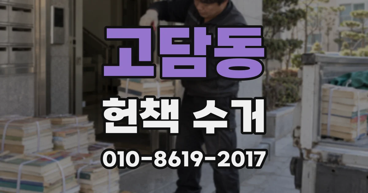 고담동 헌책 수거