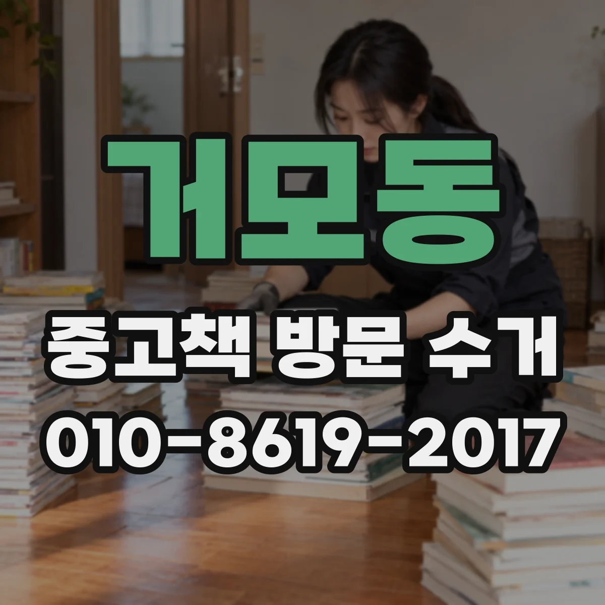 거모동 중고책 방문 수거