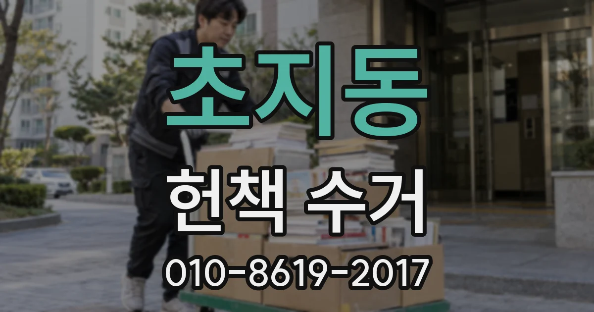 초지동 헌책 수거