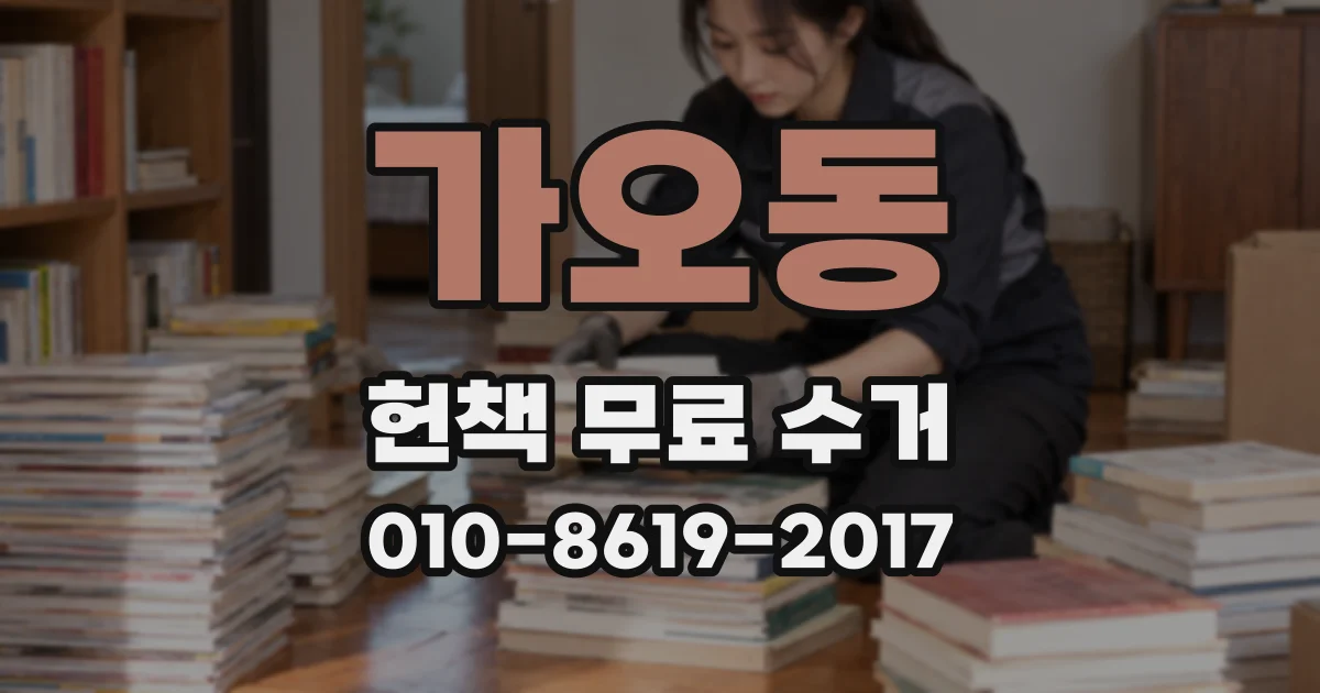 가오동 헌책 무료 수거