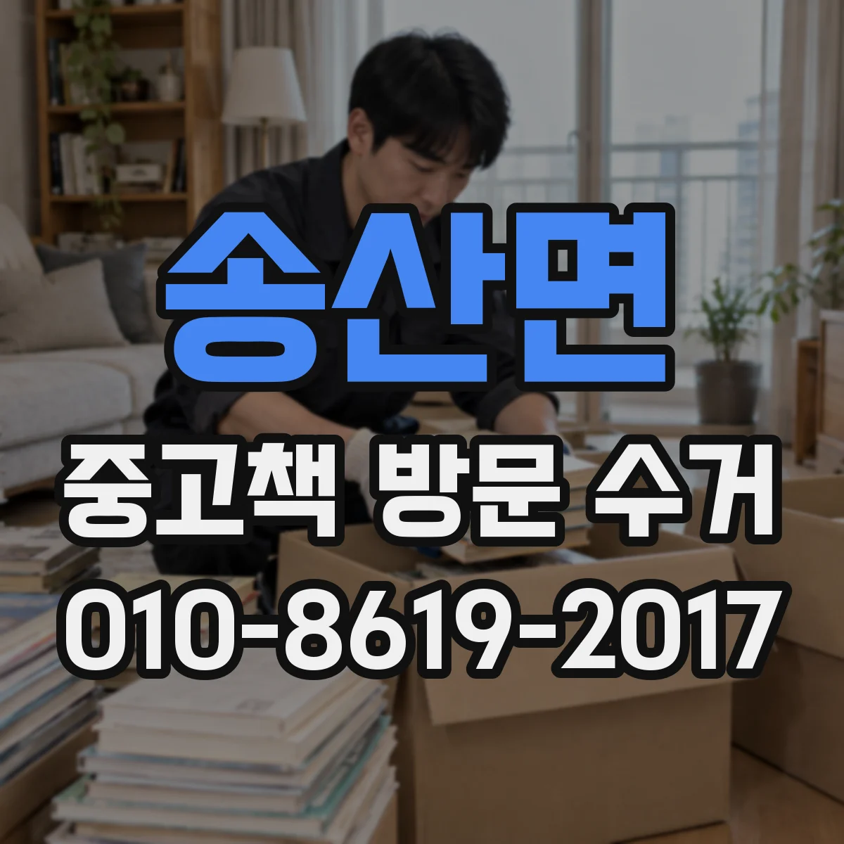 송산면 중고책 방문 수거