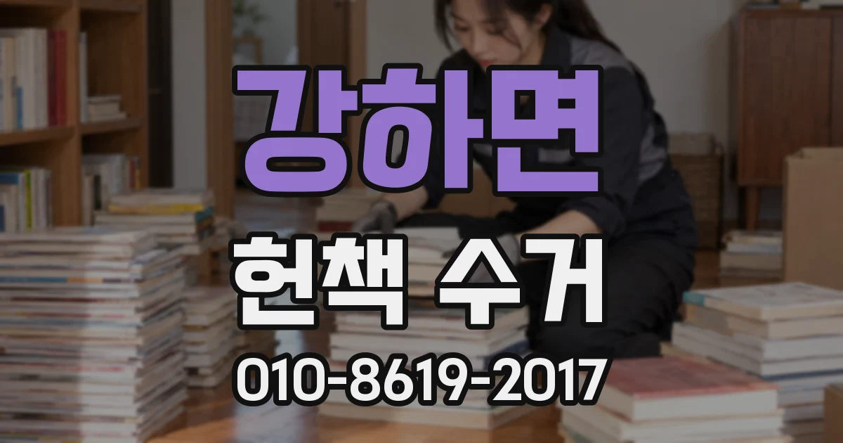 강하면 헌책 수거