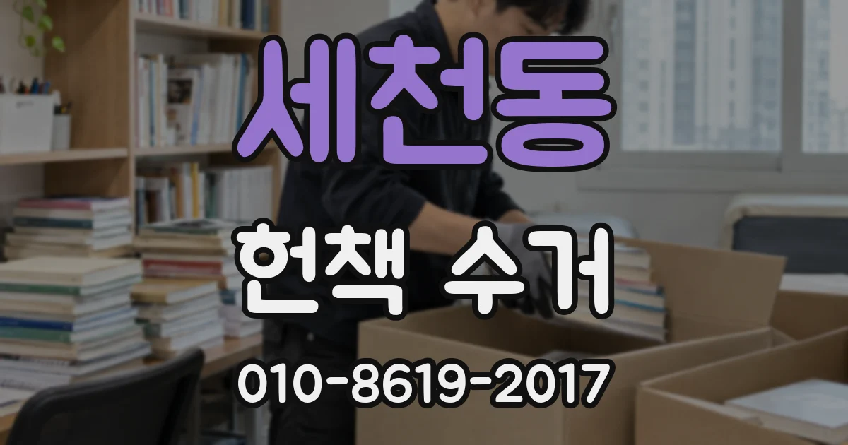 세천동 헌책 수거