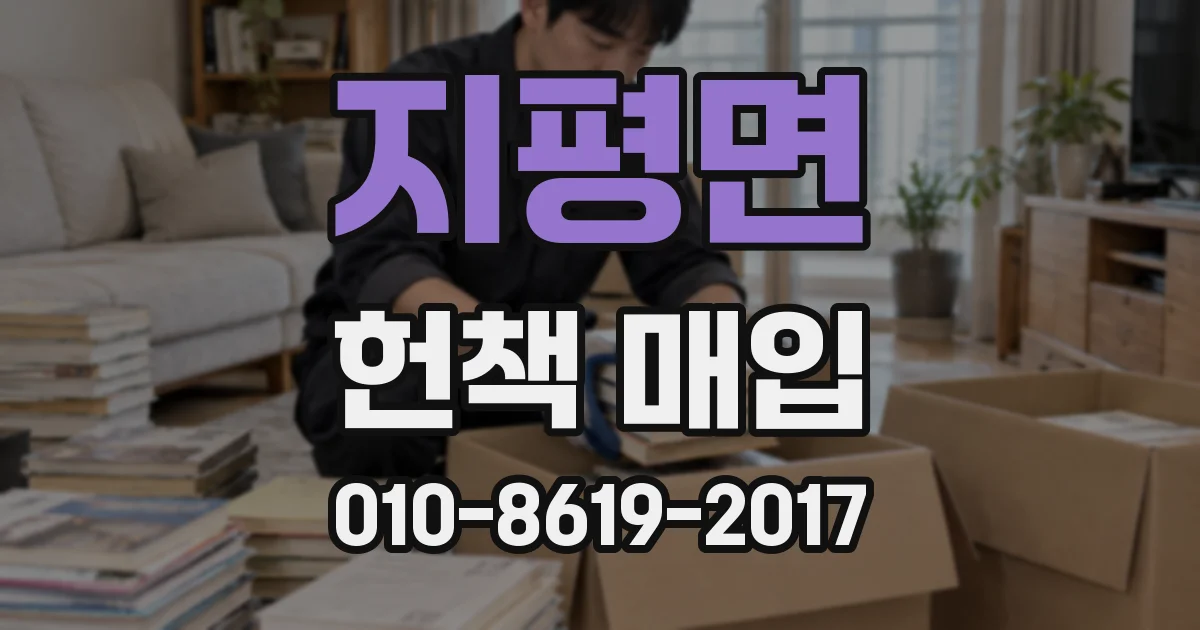 지평면 헌책 매입
