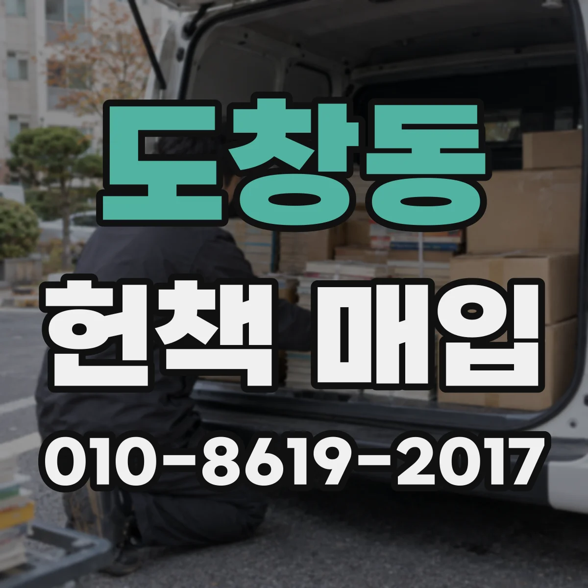 도창동 헌책 매입