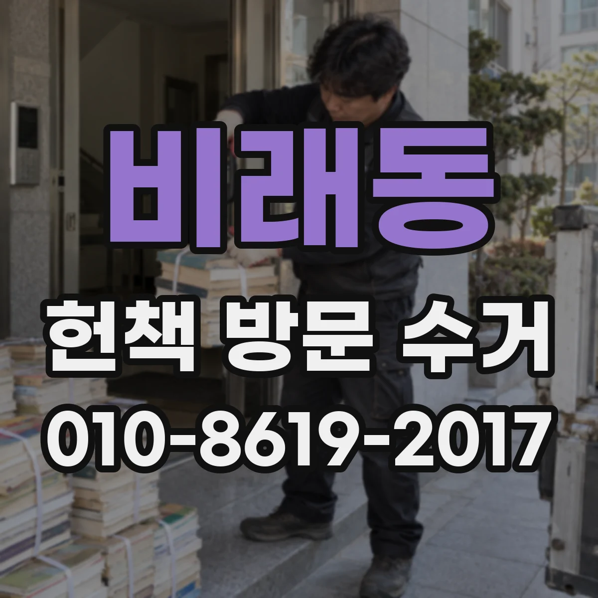 비래동 헌책 방문 수거