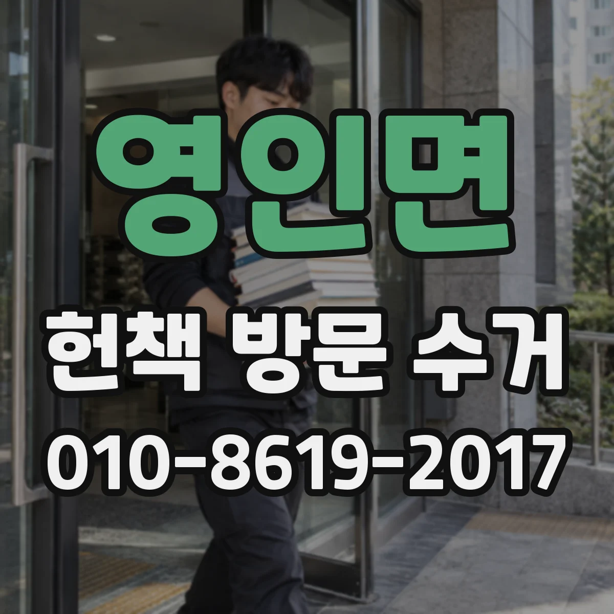 영인면 헌책 방문 수거 습기 냄새·변색 정도에 따른 처리 기준