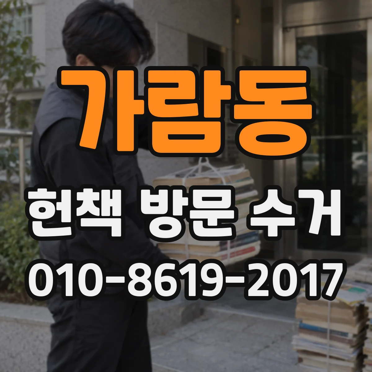 가람동 헌책 방문 수거