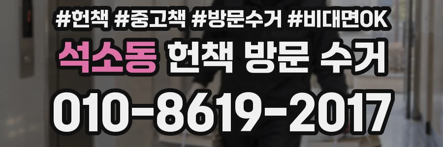 석소동 헌책 방문 수거