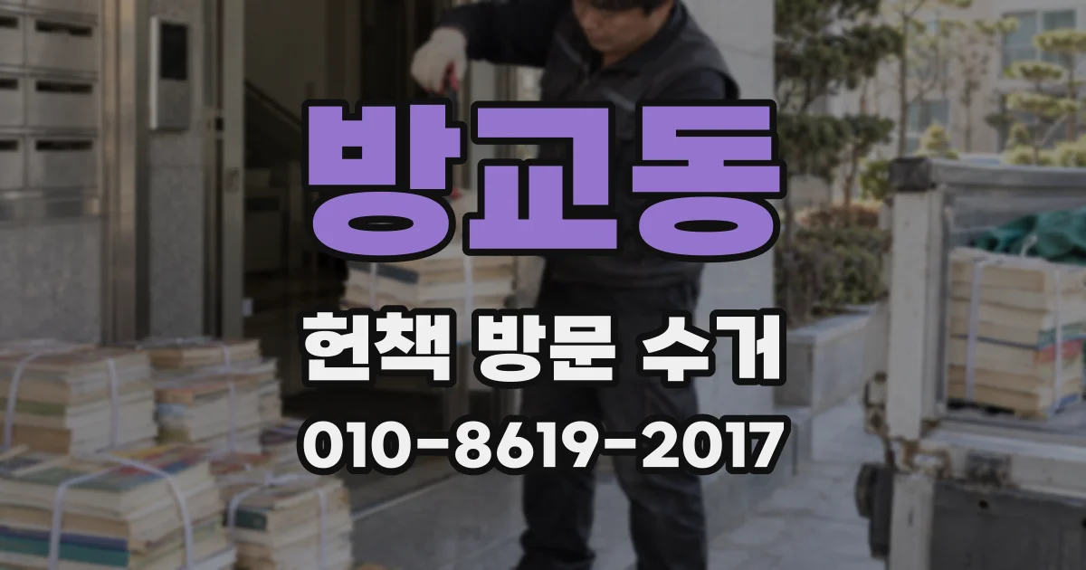 방교동 헌책 방문 수거