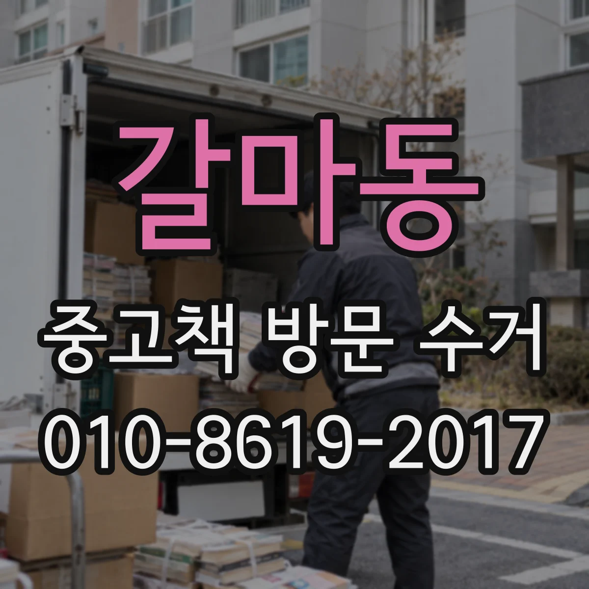 갈마동 중고책 방문 수거