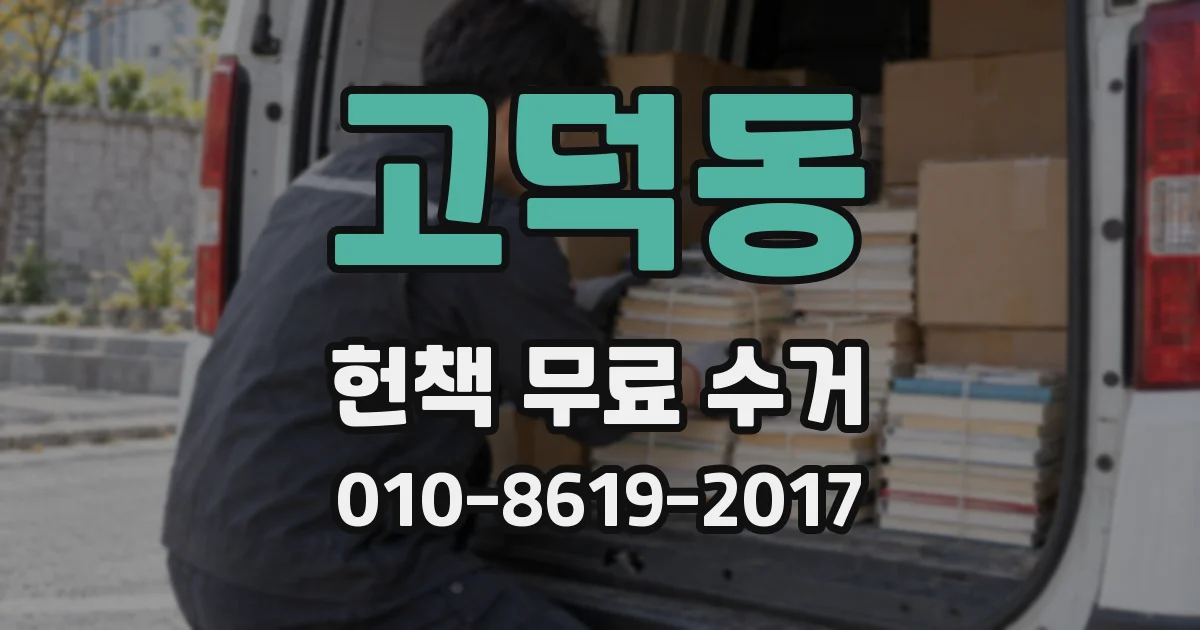 고덕동 헌책 무료 수거