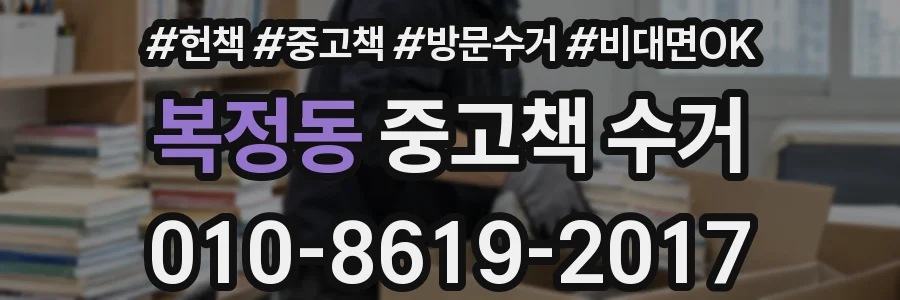 복정동 중고책 수거