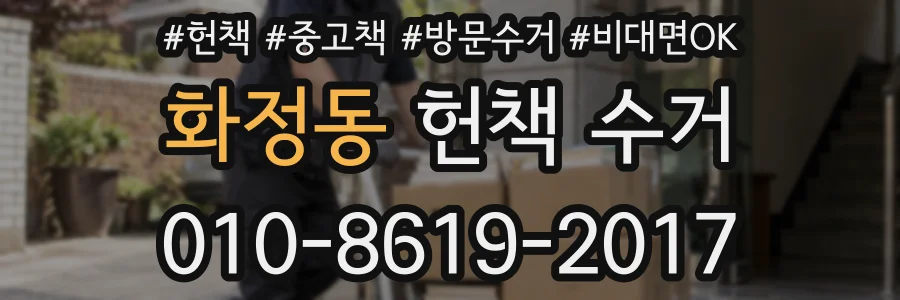 화정동 헌책 수거