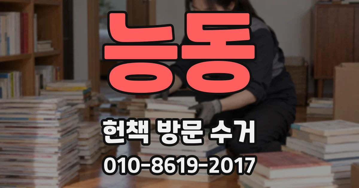 능동 헌책 방문 수거