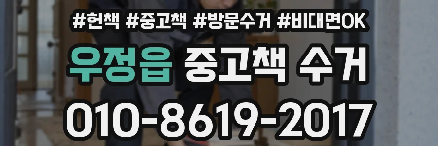 우정읍 중고책 수거