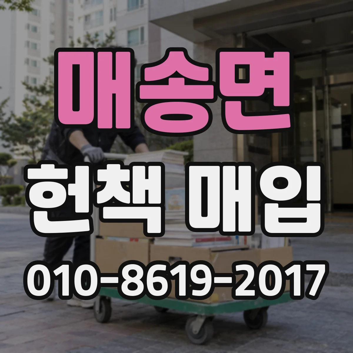매송면 헌책 매입