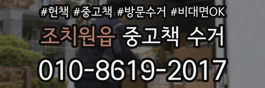 조치원읍 중고책 수거