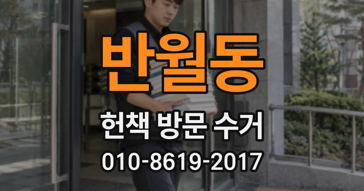 반월동 헌책 방문 수거