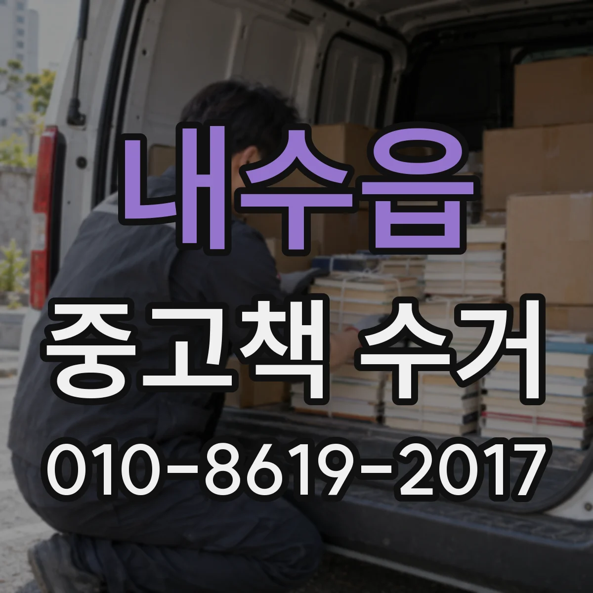 내수읍 중고책 수거