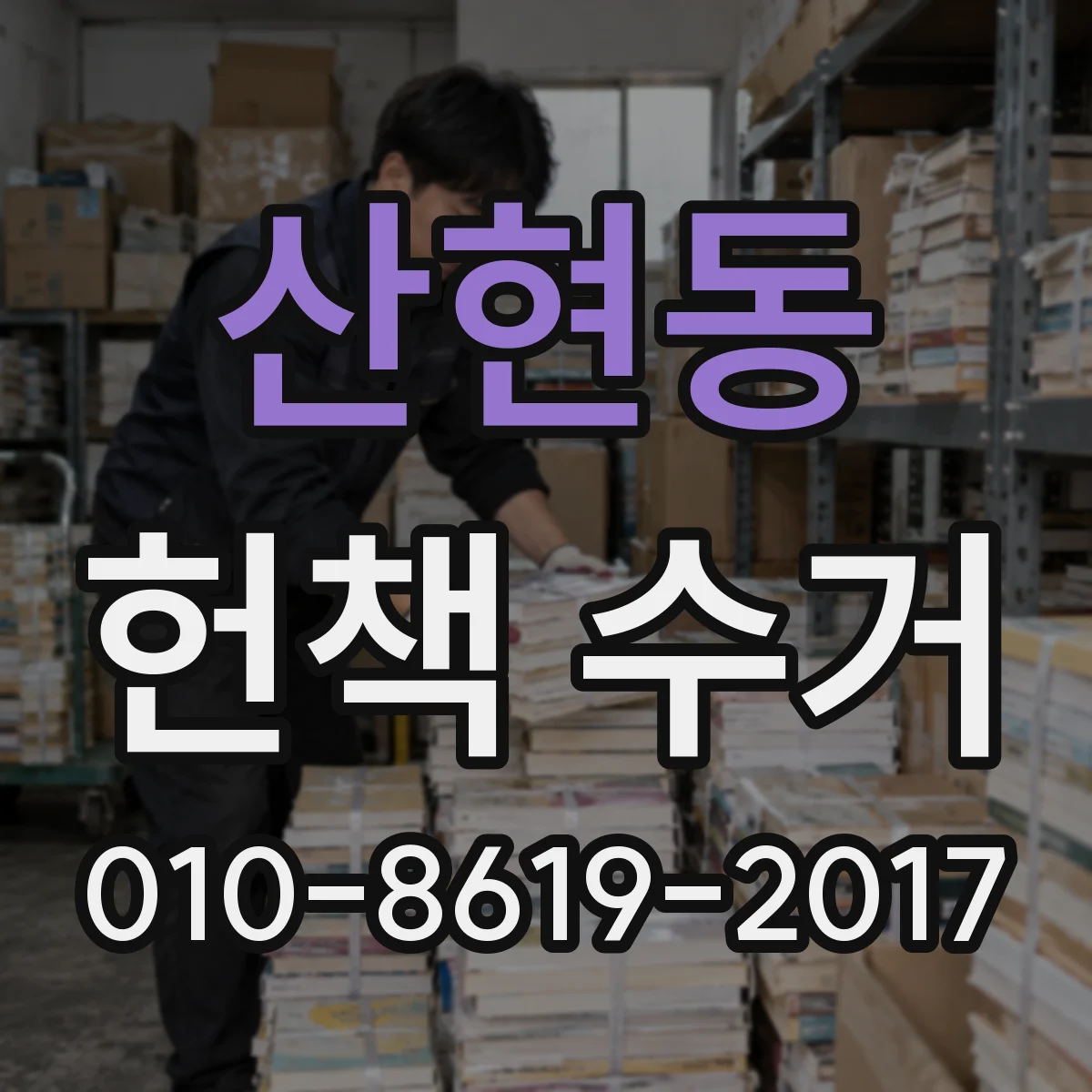 산현동 헌책 수거