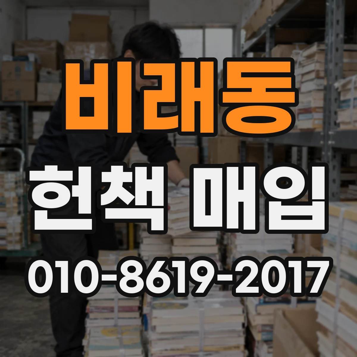 비래동 헌책 매입