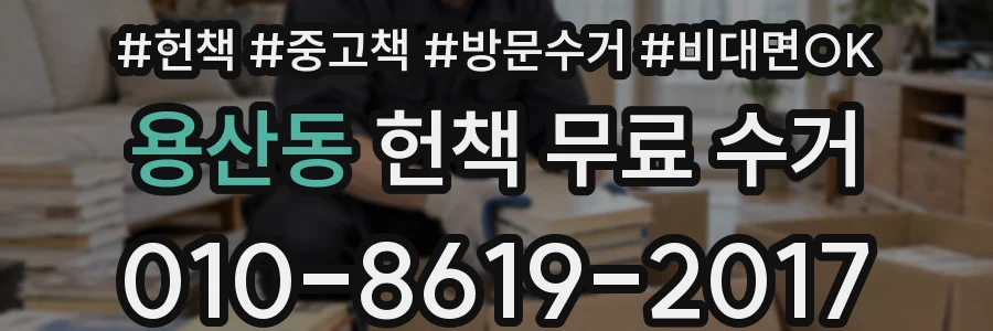 용산동 헌책 무료 수거