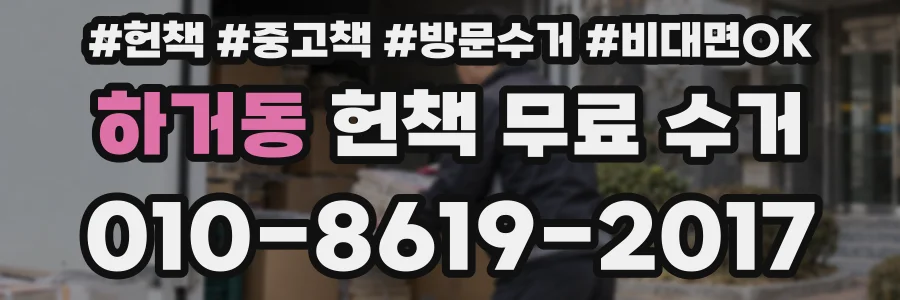 하거동 헌책 무료 수거