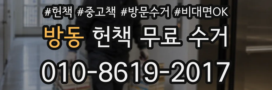 방동 헌책 무료 수거