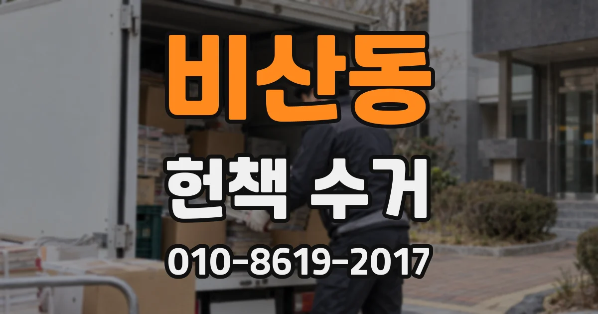 비산동 헌책 수거
