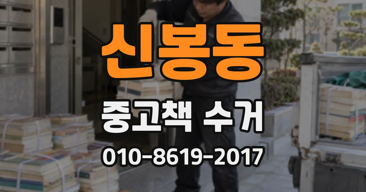 신봉동 중고책 수거