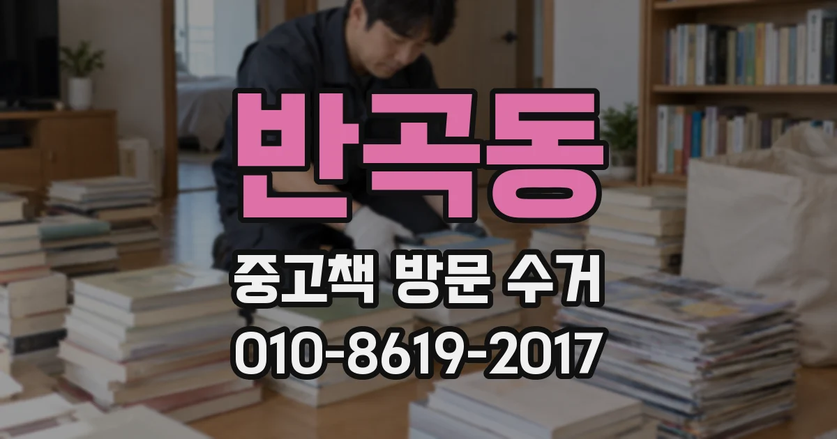 반곡동 중고책 방문 수거