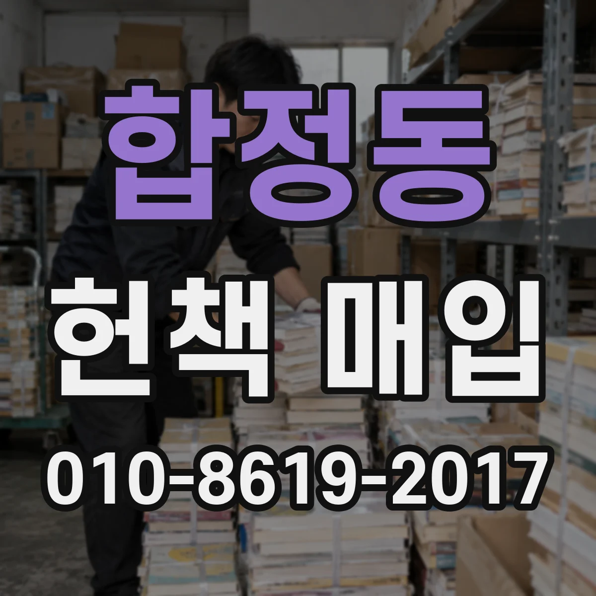 합정동 헌책 매입