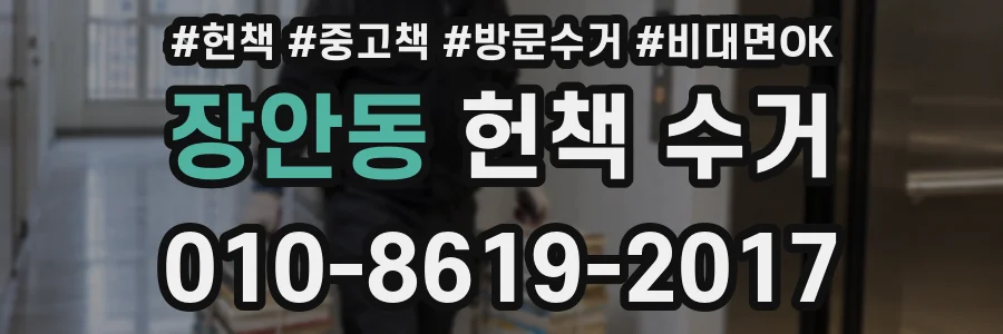 장안동 헌책 수거