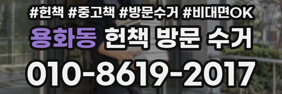 용화동 헌책 방문 수거