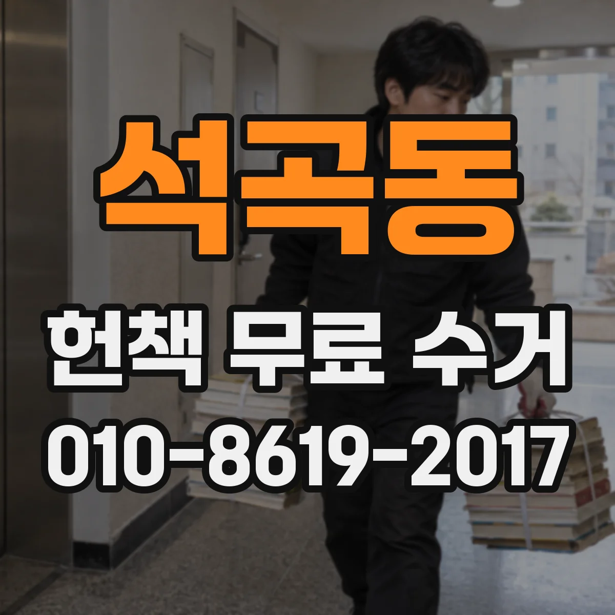 석곡동 헌책 무료 수거