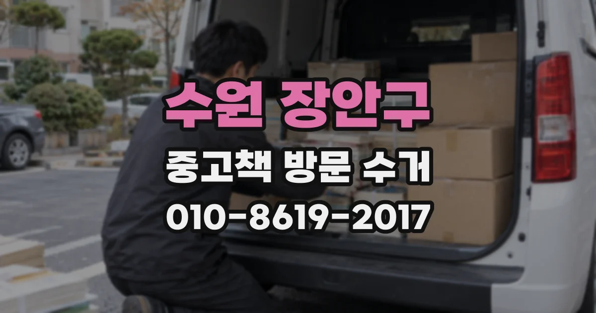 수원 장안구 중고책 방문 수거