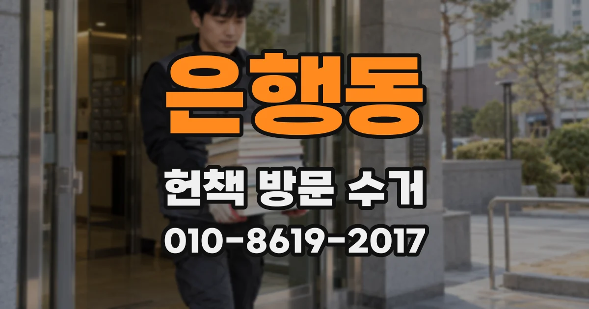 은행동 헌책 방문 수거