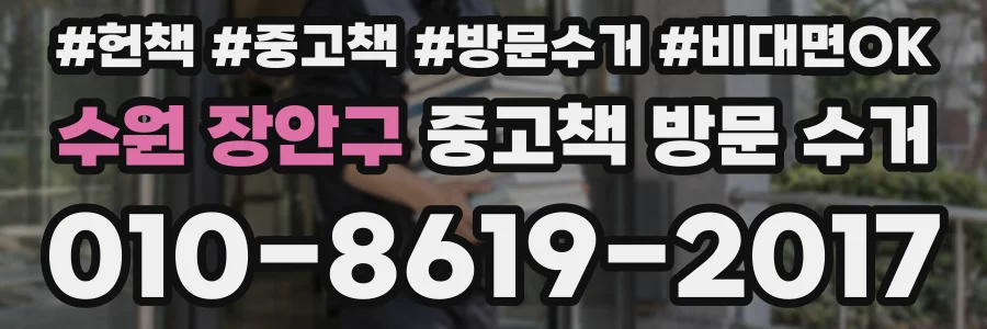 수원 장안구 중고책 방문 수거