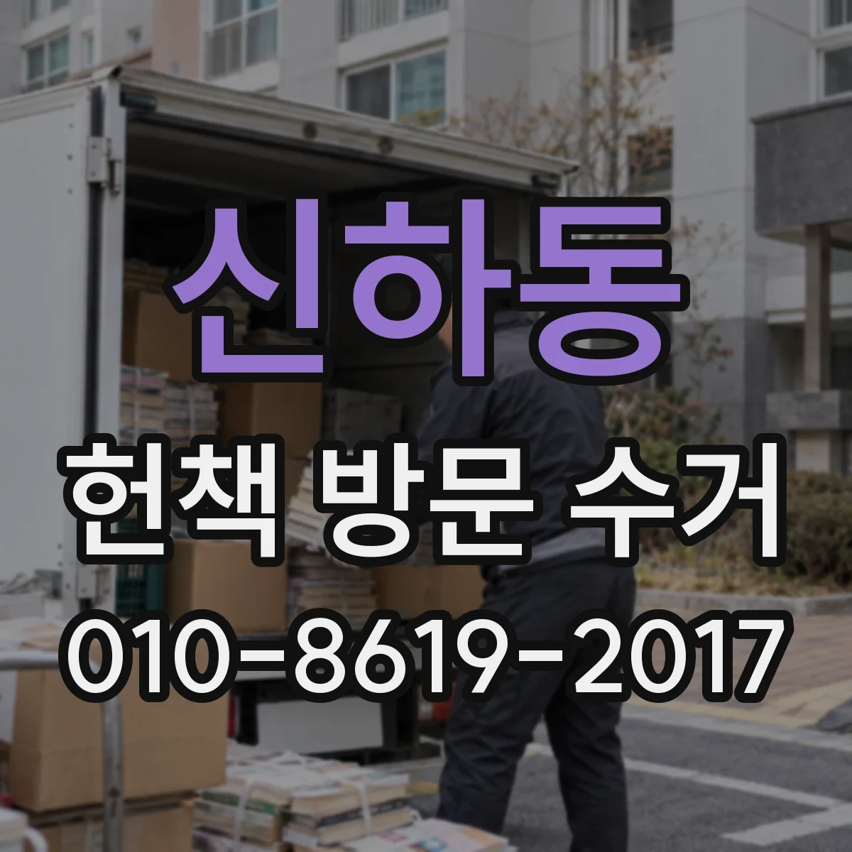 신하동 헌책 방문 수거